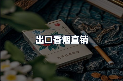 出口香烟直销