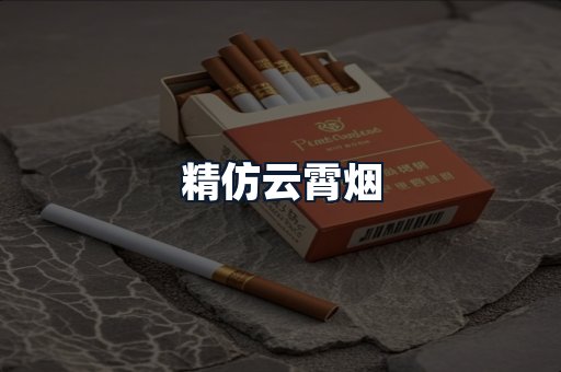 精仿云霄烟